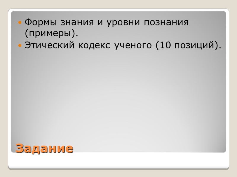 Задание Формы знания и уровни познания (примеры). Этический кодекс ученого (10 позиций). Задание Формы знания и уровни познания (примеры). Этический кодекс ученого (10 позиций).